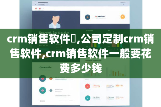 crm销售软件​,公司定制crm销售软件,crm销售软件一般要花费多少钱